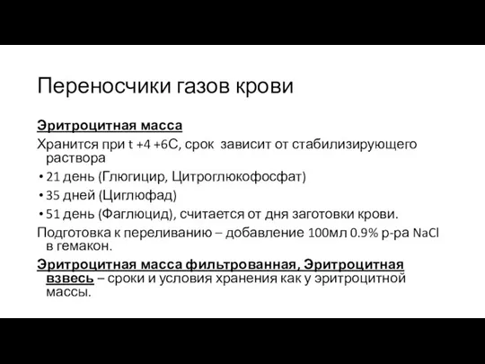 Переносчики газов крови Эритроцитная масса Хранится при t +4 +6С, срок зависит