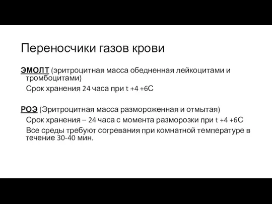 Переносчики газов крови ЭМОЛТ (эритроцитная масса обедненная лейкоцитами и тромбоцитами) Срок хранения