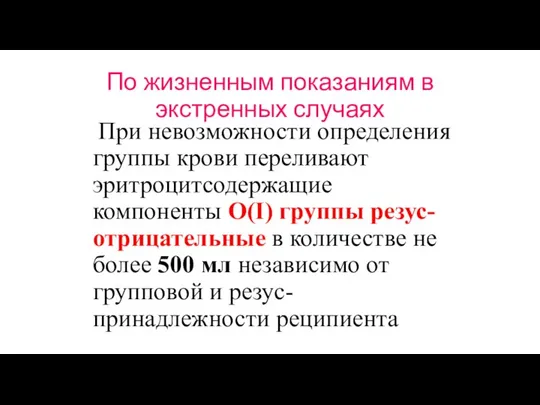 По жизненным показаниям в экстренных случаях При невозможности определения группы крови переливают