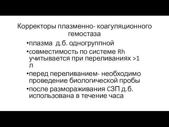 Корректоры плазменно- коагуляционного гемостаза плазма д.б. одногруппной cовместимость по системе Rh учитывается