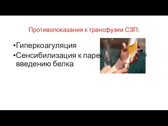 Противопоказания к трансфузии СЗП: Гиперкоагуляция Сенсибилизация к парентеральному введению белка