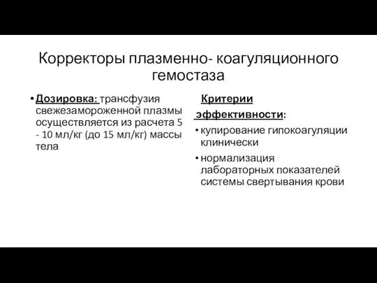 Корректоры плазменно- коагуляционного гемостаза Дозировка: трансфузия свежезамороженной плазмы осуществляется из расчета 5