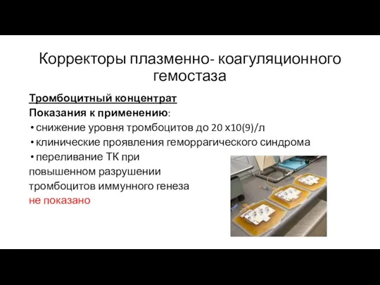 Корректоры плазменно- коагуляционного гемостаза Тромбоцитный концентрат Показания к применению: снижение уровня тромбоцитов