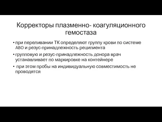 Корректоры плазменно- коагуляционного гемостаза при переливании ТК определяют группу крови по системе