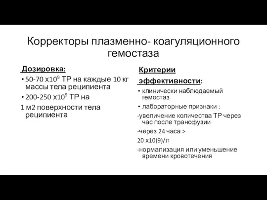 Корректоры плазменно- коагуляционного гемостаза Дозировка: 50-70 х109 ТР на каждые 10 кг