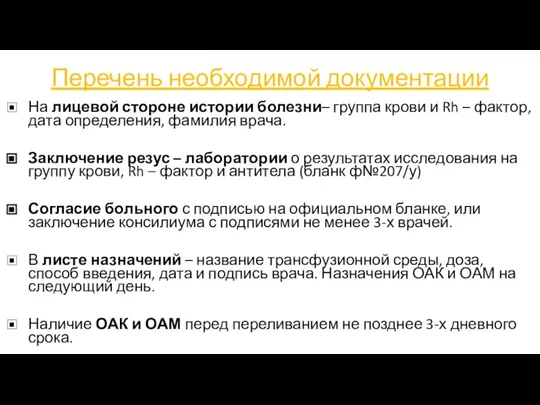 Перечень необходимой документации На лицевой стороне истории болезни– группа крови и Rh