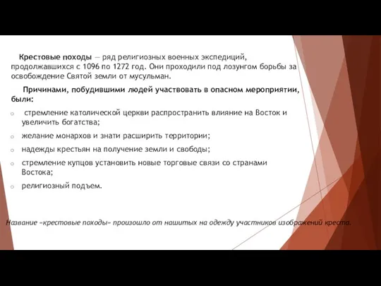 Название «крестовые походы» произошло от нашитых на одежду участников изображений креста. Крестовые