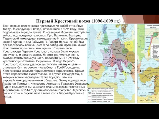 Первый Крестовый поход (1096-1099 гг.) Если первые крестоносцы представляли собой стихийную толпу,