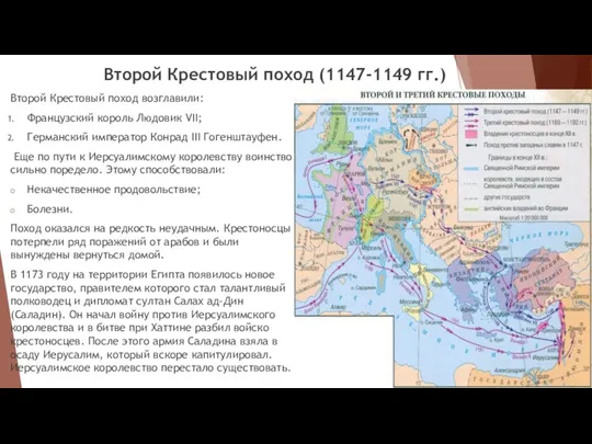 Второй Крестовый поход (1147-1149 гг.) Второй Крестовый поход возглавили: Французский король Людовик