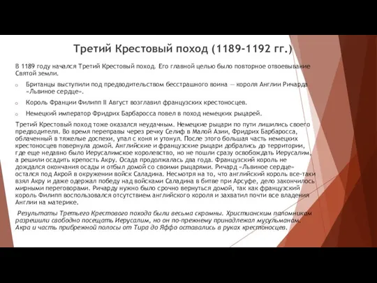 Третий Крестовый поход (1189-1192 гг.) В 1189 году начался Третий Крестовый поход.