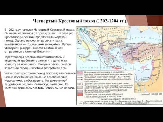 Четвертый Крестовый поход (1202-1204 гг.) В 1202 году начался Четвертый Крестовый поход.