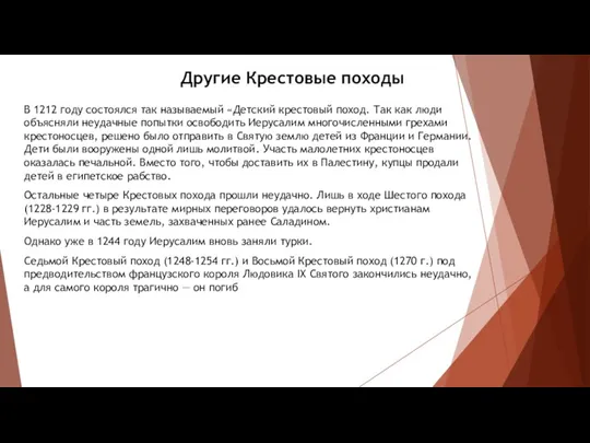 Другие Крестовые походы В 1212 году состоялся так называемый «Детский крестовый поход.