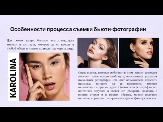 Особенности процесса съемки бьюти-фотографии Для этого жанра больше всего подходят модели и