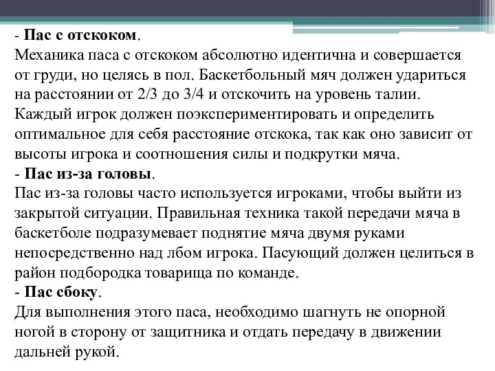 - Пас с отскоком. Механика паса с отскоком абсолютно идентична и совершается