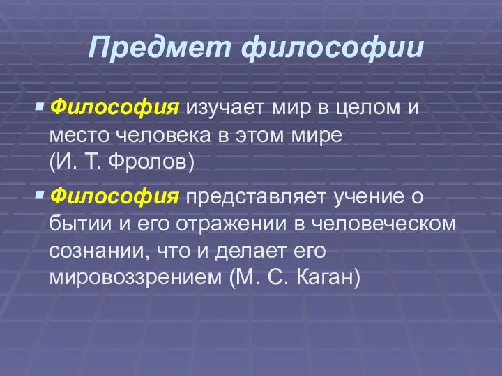 Предмет философии Философия изучает мир в целом и место человека в этом