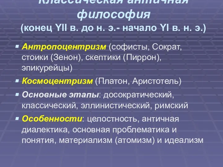 Классическая античная философия (конец YII в. до н. э.- начало YI в.