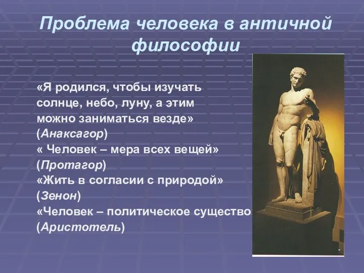 Проблема человека в античной философии «Я родился, чтобы изучать солнце, небо, луну,