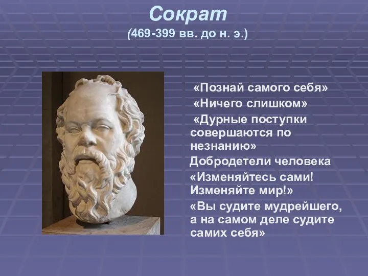 Сократ (469-399 вв. до н. э.) «Познай самого себя» «Ничего слишком» «Дурные
