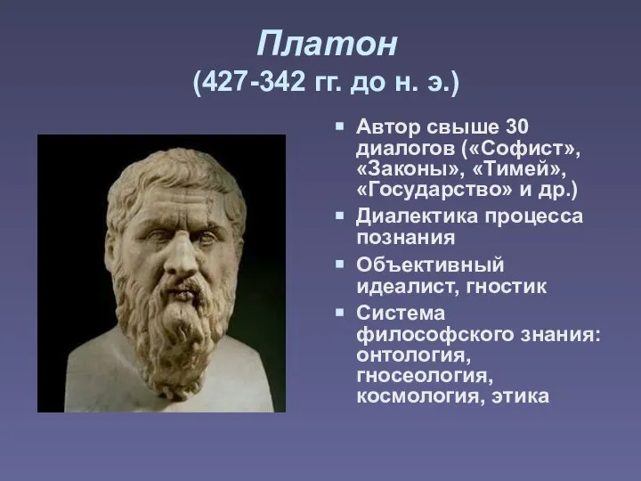 Платон (427-342 гг. до н. э.) Автор свыше 30 диалогов («Софист», «Законы»,