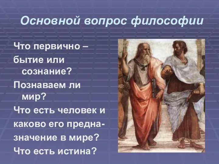 Основной вопрос философии Что первично – бытие или сознание? Познаваем ли мир?