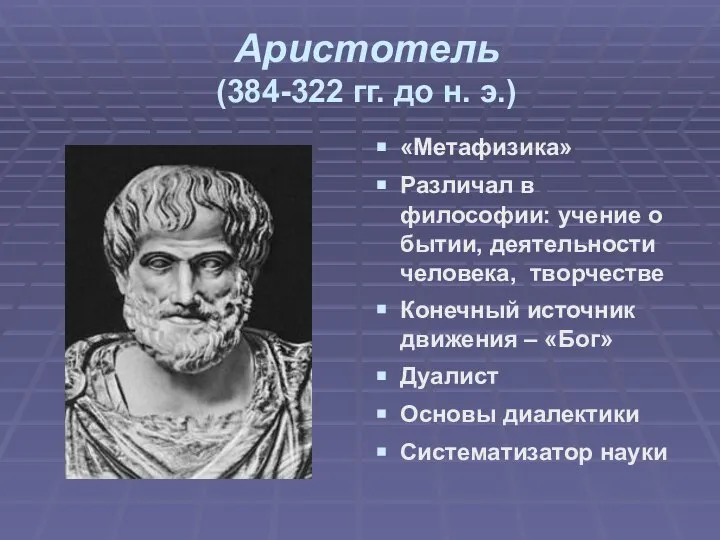 Аристотель (384-322 гг. до н. э.) «Метафизика» Различал в философии: учение о