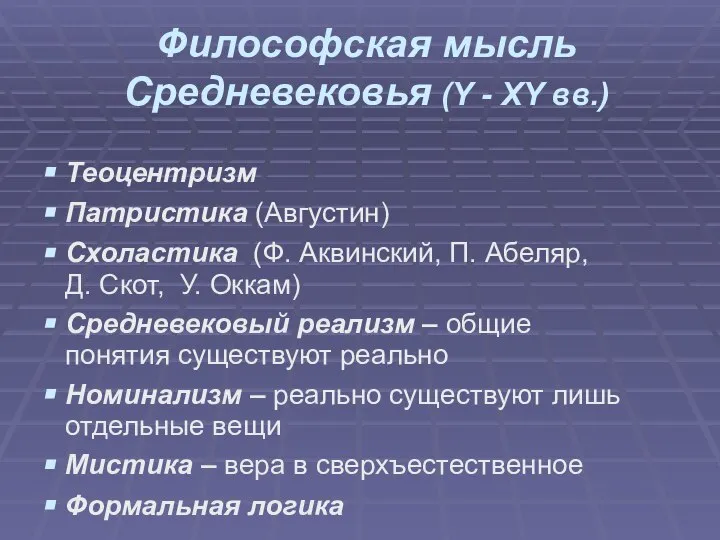 Философская мысль Средневековья (Y - ХY вв.) Теоцентризм Патристика (Августин) Схоластика (Ф.