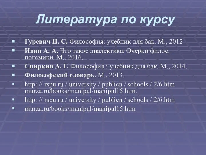 Литература по курсу Гуревич П. С. Философия: учебник для бак. М., 2012