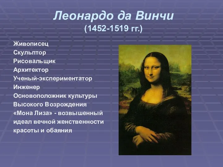 Леонардо да Винчи (1452-1519 гг.) Живописец Скульптор Рисовальщик Архитектор Ученый-экспериментатор Инженер Основоположник