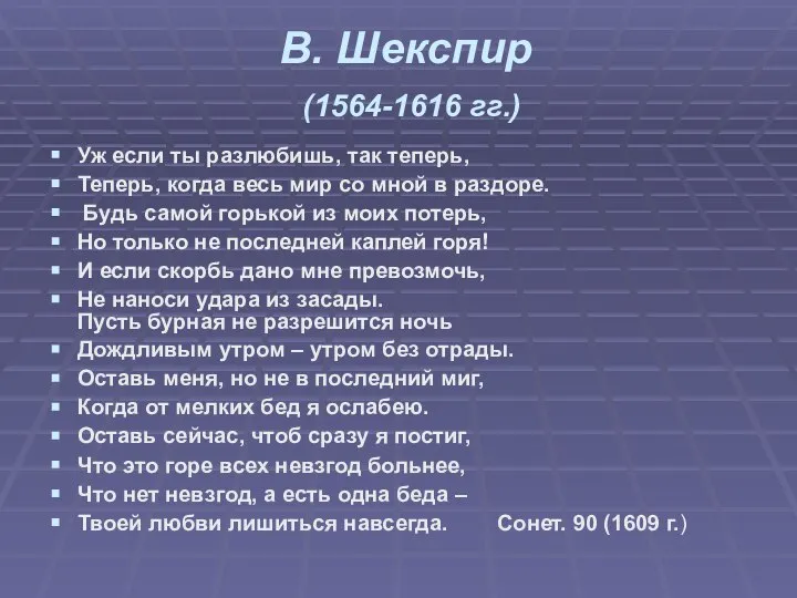 В. Шекспир (1564-1616 гг.) Уж если ты разлюбишь, так теперь, Теперь, когда