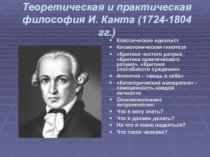 Теоретическая и практическая философия И. Канта (1724-1804 гг.) Классический идеалист Космогоническая гипотеза