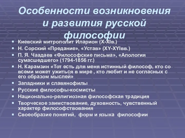 Особенности возникновения и развития русской философии Киевский митрополит Иларион (Х-ХIв.) Н. Сорский