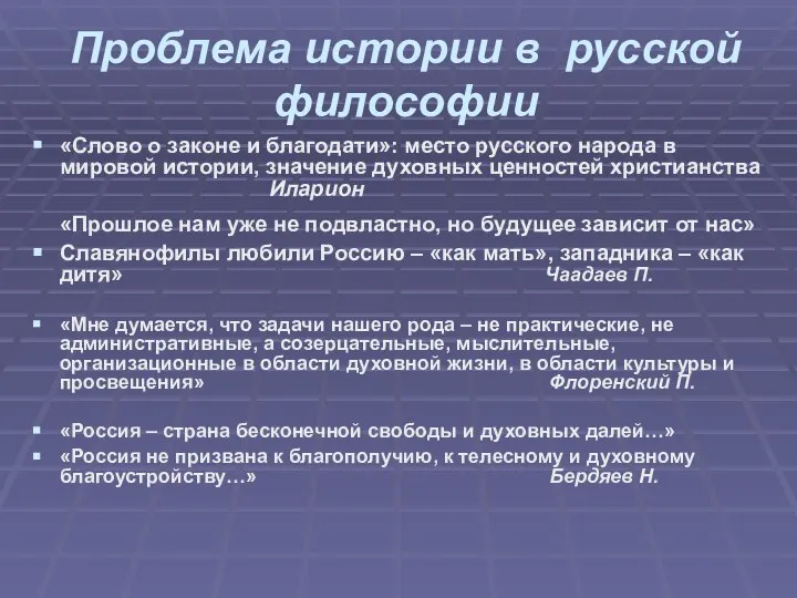 Проблема истории в русской философии «Слово о законе и благодати»: место русского