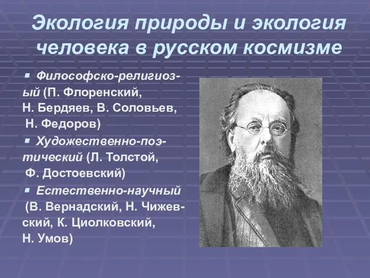 Экология природы и экология человека в русском космизме Философско-религиоз- ый (П. Флоренский,