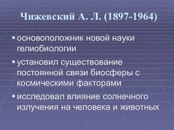 Чижевский А. Л. (1897-1964) основоположник новой науки гелиобиологии установил существование постоянной связи