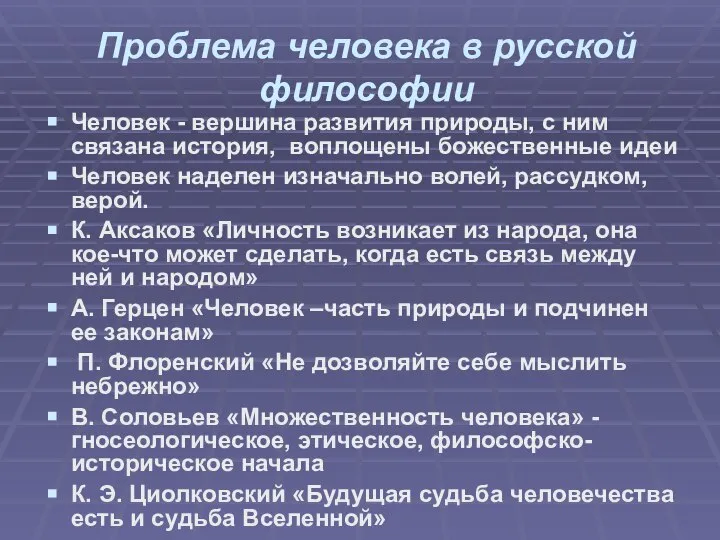 Проблема человека в русской философии Человек - вершина развития природы, с ним