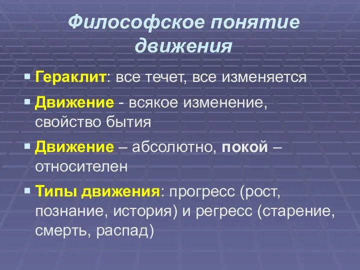 Философское понятие движения Гераклит: все течет, все изменяется Движение - всякое изменение,