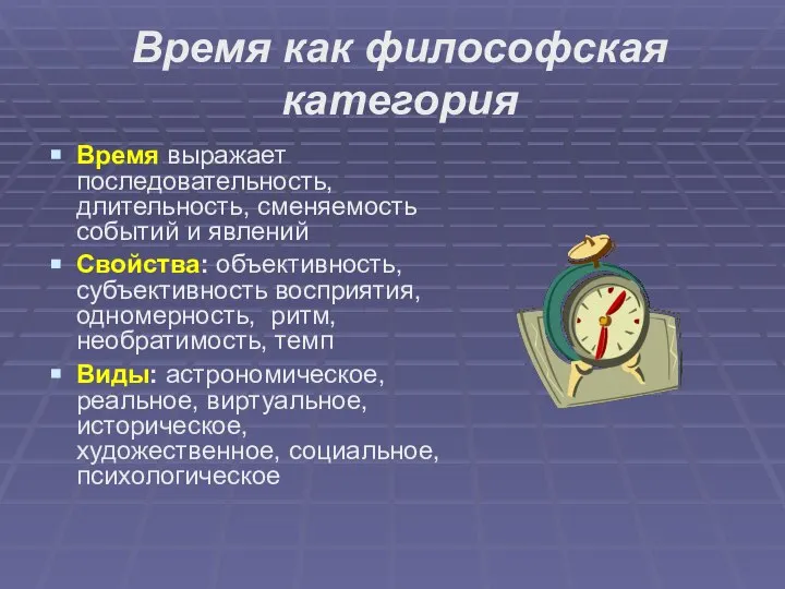 Время как философская категория Время выражает последовательность, длительность, сменяемость событий и явлений