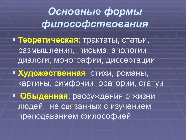 Основные формы философствования Теоретическая: трактаты, статьи, размышления, письма, апологии, диалоги, монографии, диссертации