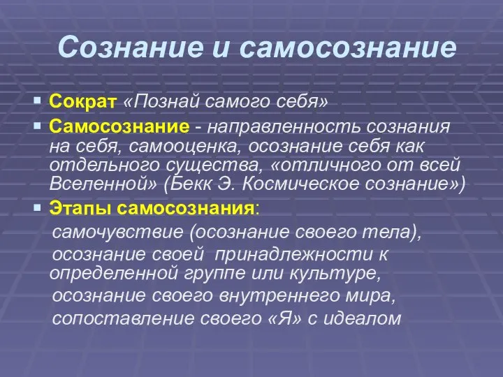 Сознание и самосознание Сократ «Познай самого себя» Самосознание - направленность сознания на