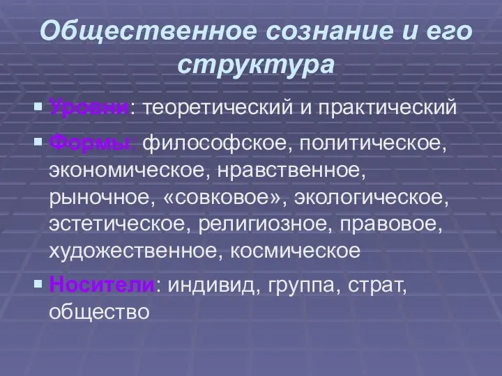 Общественное сознание и его структура Уровни: теоретический и практический Формы: философское, политическое,