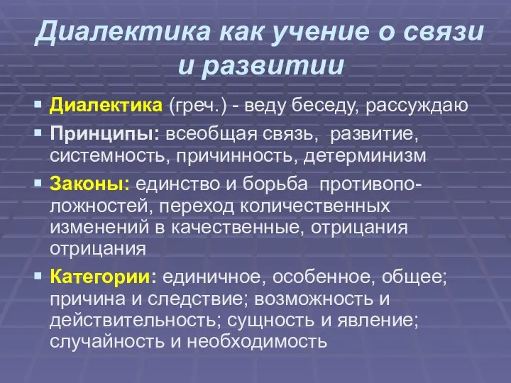 Диалектика как учение о связи и развитии Диалектика (греч.) - веду беседу,