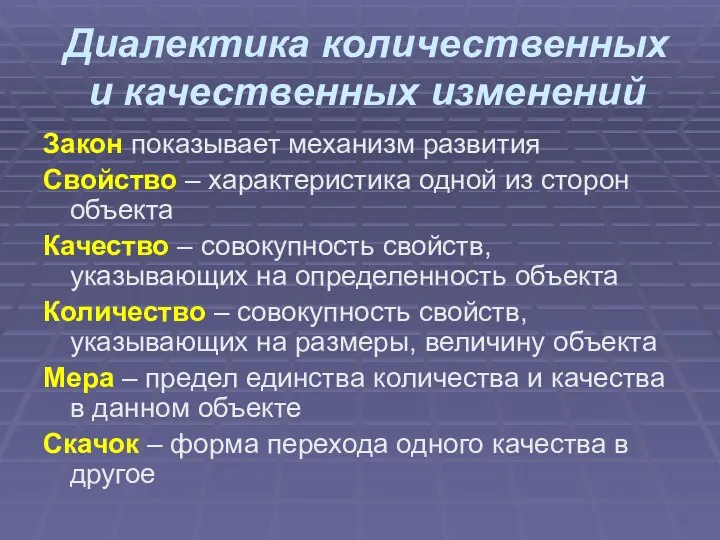 Диалектика количественных и качественных изменений Закон показывает механизм развития Свойство – характеристика