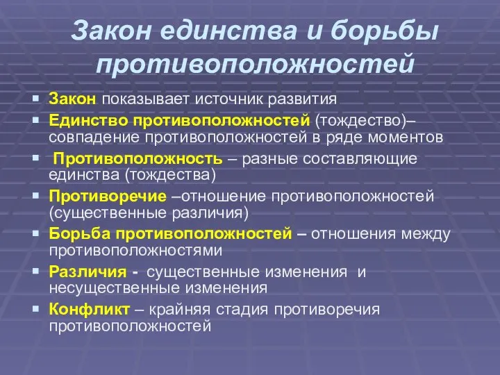 Закон единства и борьбы противоположностей Закон показывает источник развития Единство противоположностей (тождество)–