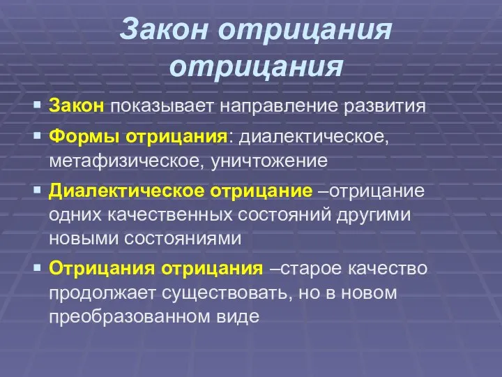 Закон отрицания отрицания Закон показывает направление развития Формы отрицания: диалектическое, метафизическое, уничтожение