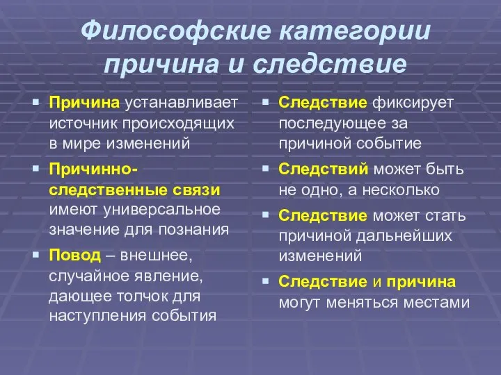 Философские категории причина и следствие Причина устанавливает источник происходящих в мире изменений