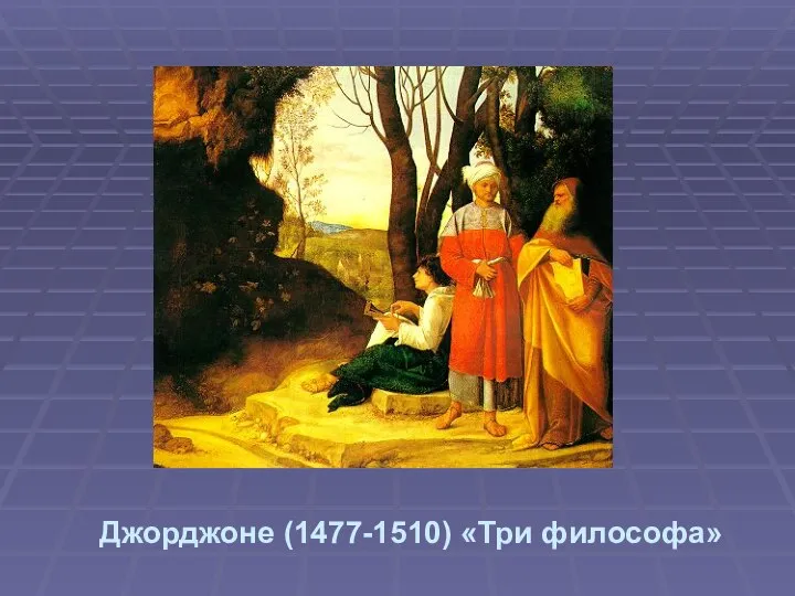 Джорджоне (1477-1510) «Три философа»