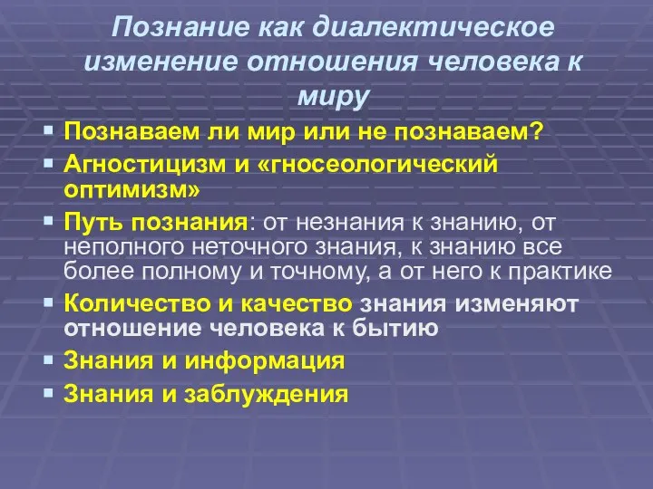 Познание как диалектическое изменение отношения человека к миру Познаваем ли мир или