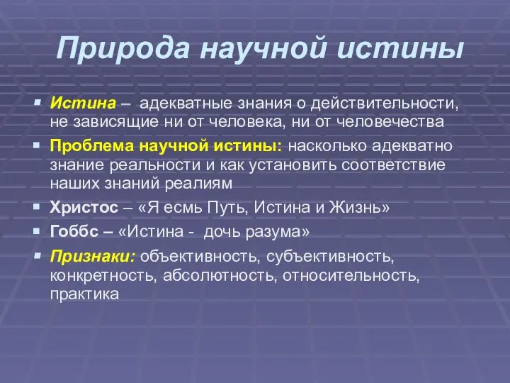 Природа научной истины Истина – адекватные знания о действительности, не зависящие ни