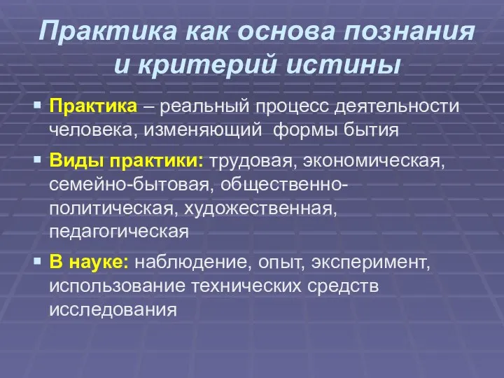 Практика как основа познания и критерий истины Практика – реальный процесс деятельности