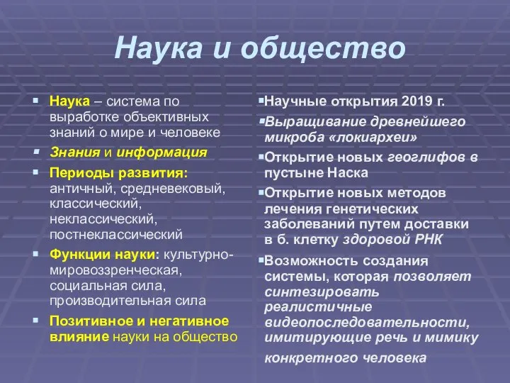 Наука и общество Наука – система по выработке объективных знаний о мире